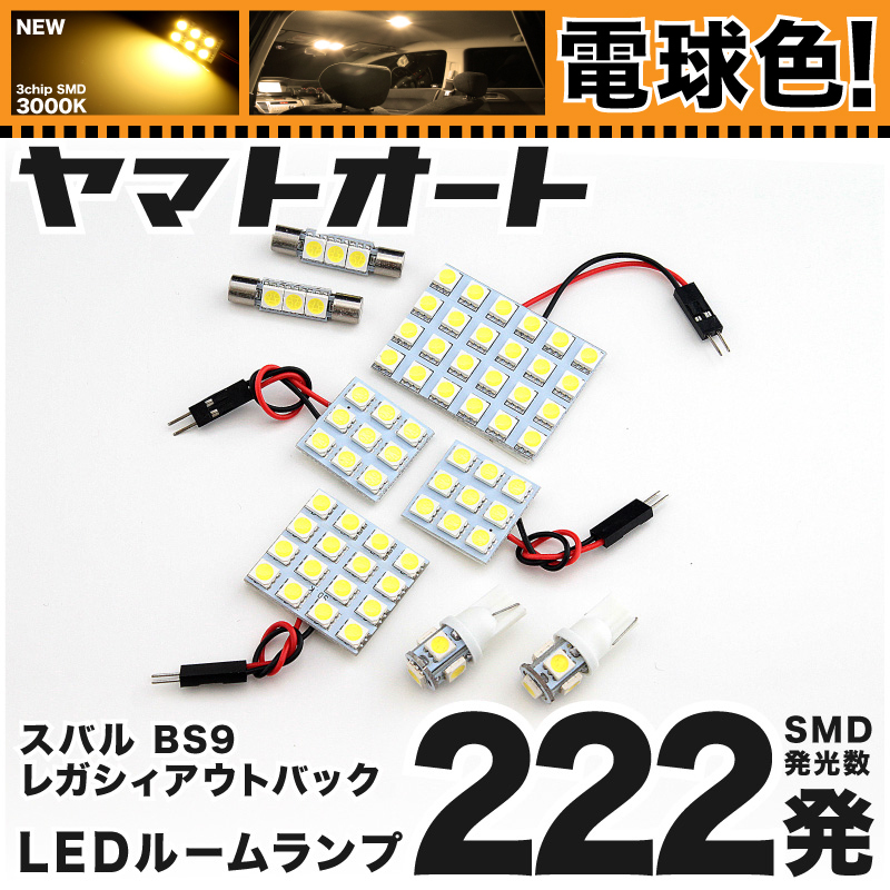 本物保証，人気SALE 電球色222発 BS9 レガシィ アウトバック LED ルームランプ 8点セット H26.10 電球色 3000K程 パーツ スバル 車中泊 GRANDE(スバル用)｜売買されたオークション情報、yahooの商品情報をアーカイブ公開 - スバル用
