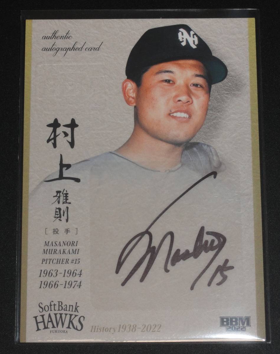 [縦版] BBM 2022 福岡ソフトバンクホークスヒストリー 村上雅則 直筆サインカード 30枚限定