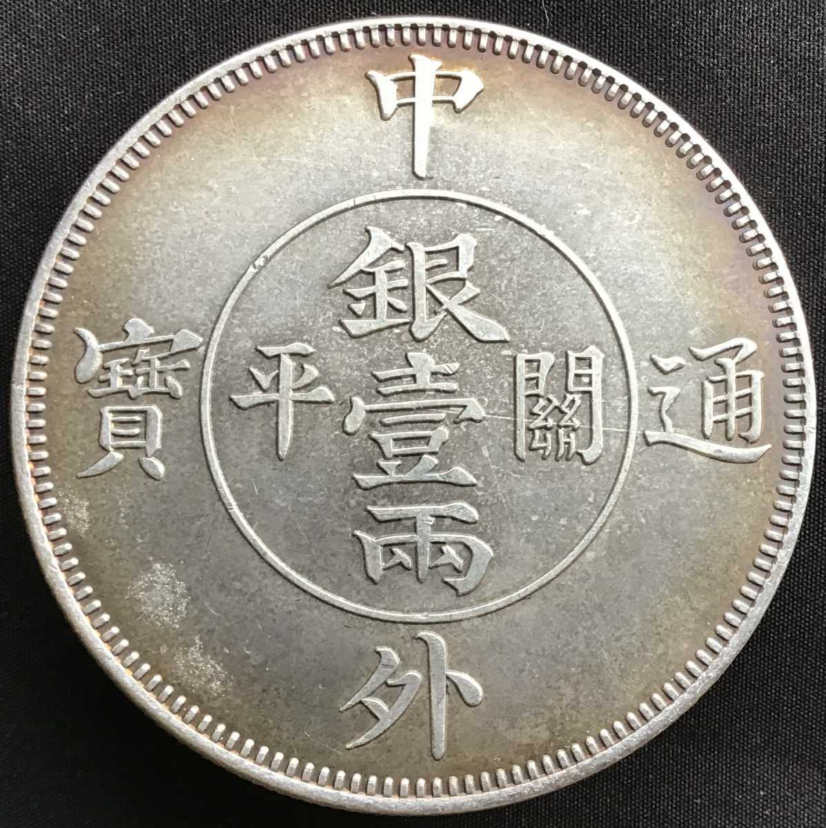 中外通寶 中華古銭幣 古銭 銀貨 銀龍八卦 大清銀幣 銀一両関平 0 銀一