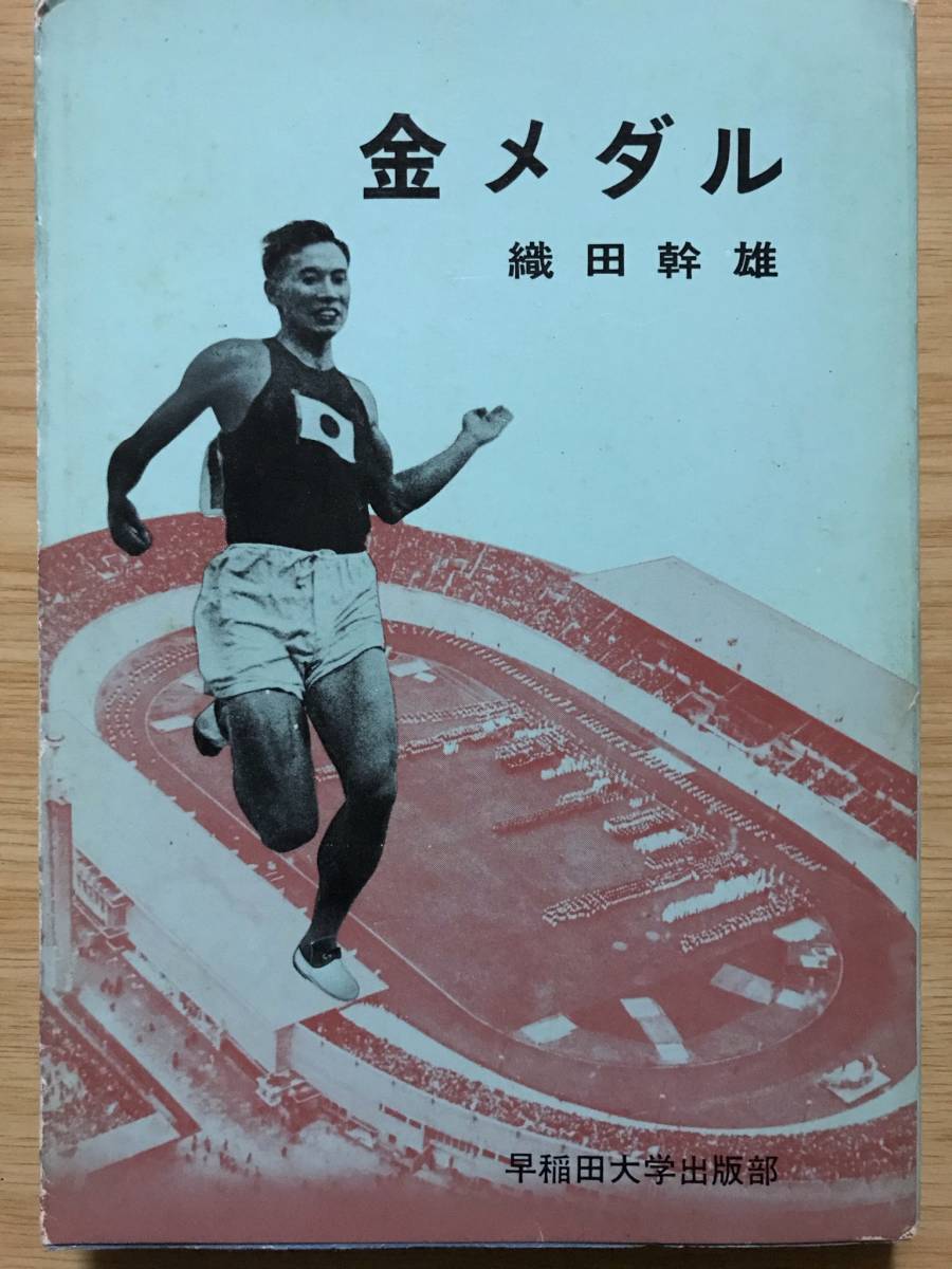 織田幹雄の値段と価格推移は 28件の売買情報を集計した織田幹雄の価格や価値の推移データを公開