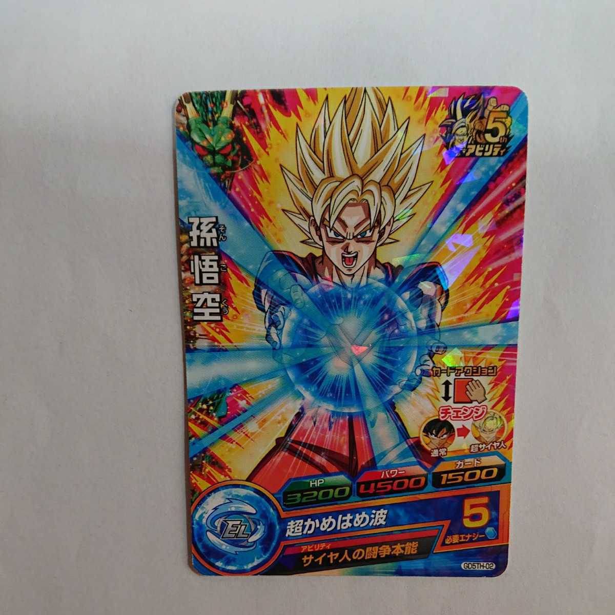 ドラゴンボールヒーローズ 孫悟空 超サイヤ人 超かめはめ波 GD5TH-02