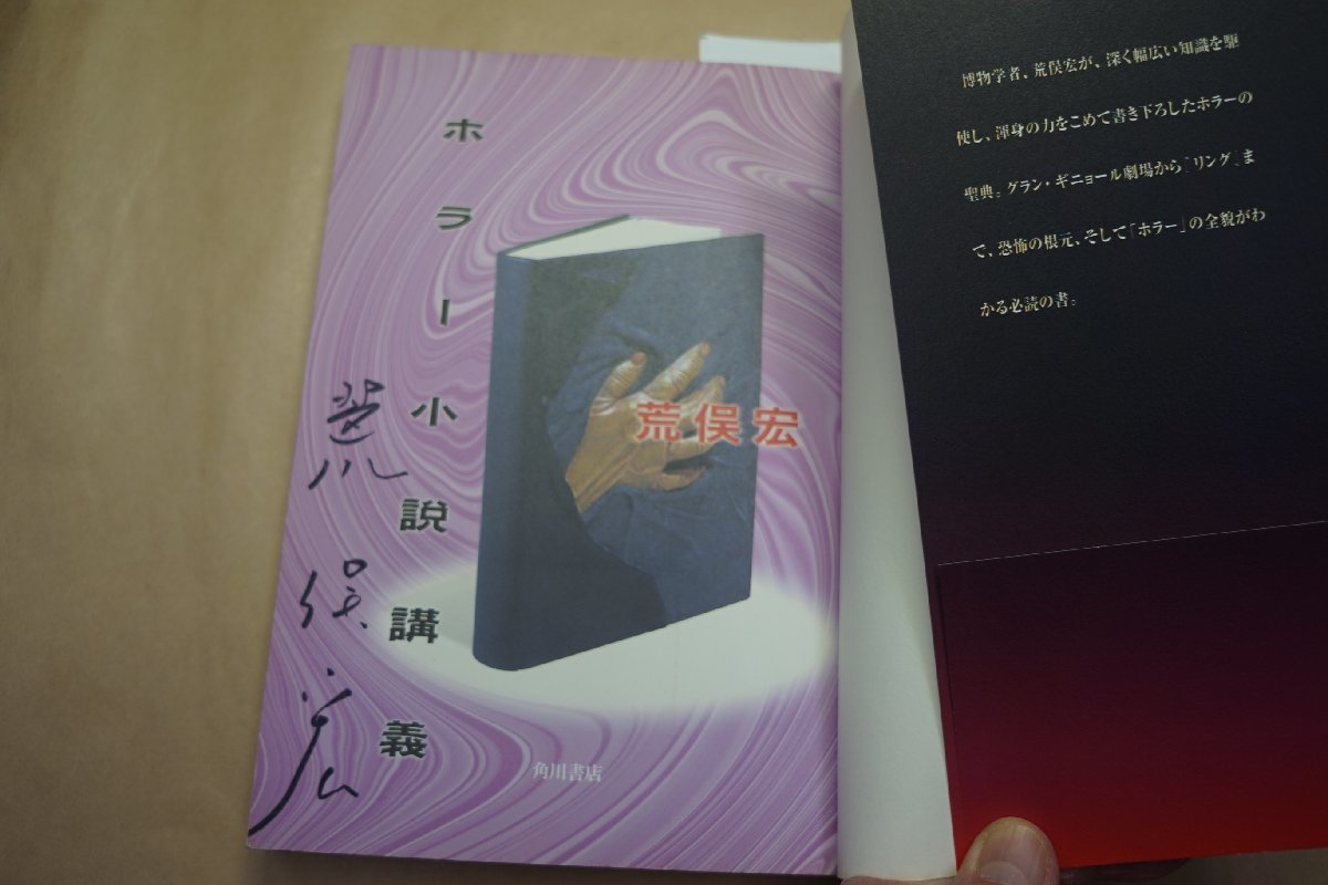 ⁄ 荒俣宏 角川書店 - メルカリ ホラー小説講義(荒俣宏) 高山文庫 古本 