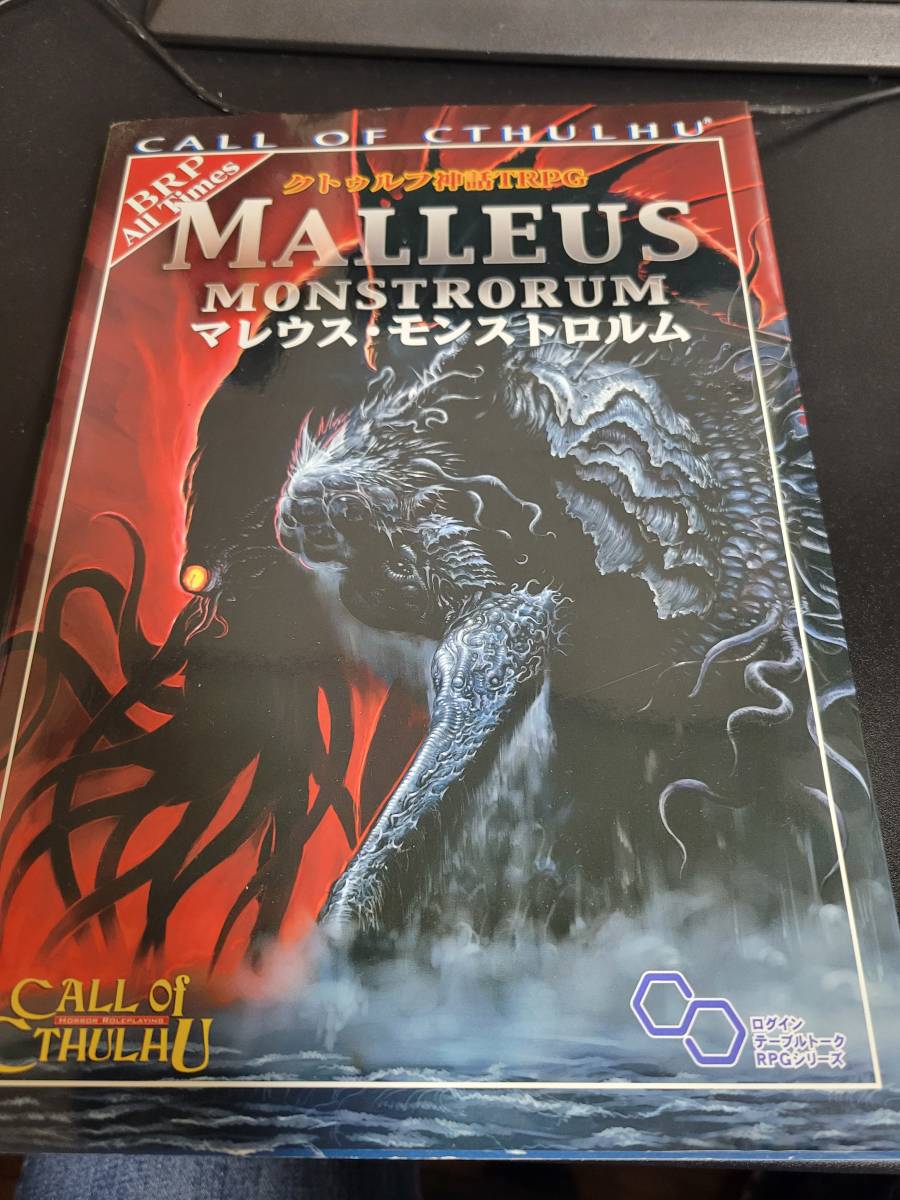 クトゥルフ神話TRPG マレウス・モンストロルム クトゥルフ神話TRPG マレウス・モンストロルム