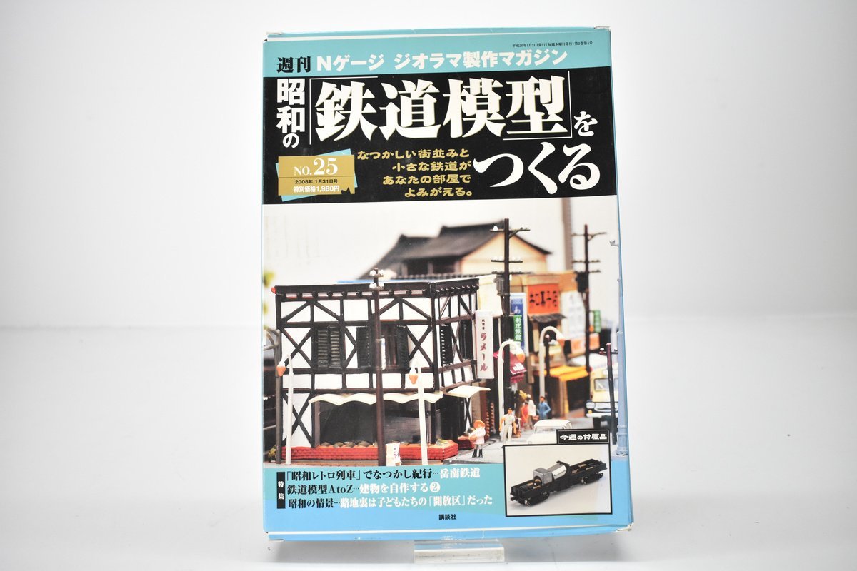 未使用 講談社 週刊 昭和の鉄道模型をつくる No.25 Nゲージ ジオラマ