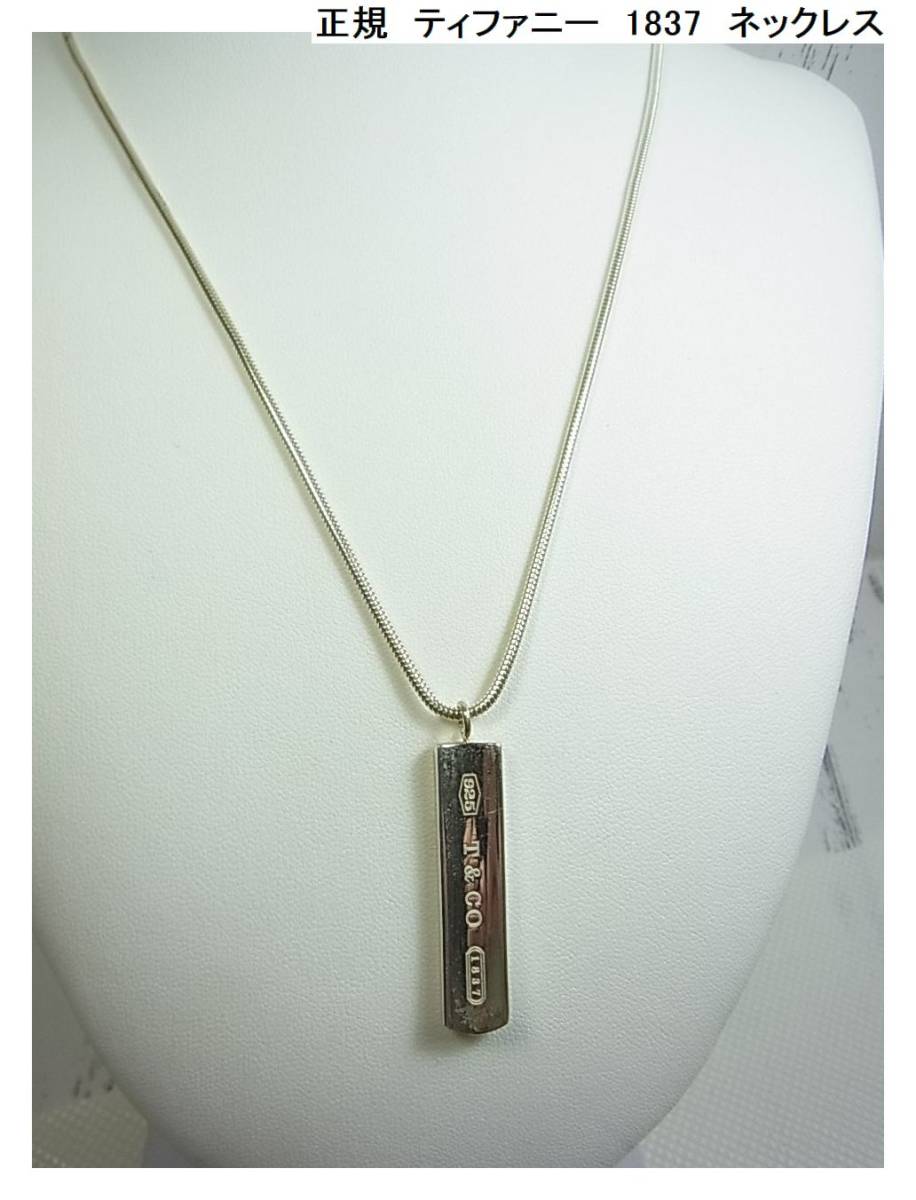 セール，定番人気 500円から 正規良品TIFFANY&Co. ティファニー 1837 ネックレス PQ(1837)｜売買されたオークション情報、yahooの商品情報をアーカイブ公開 - オークファン ネックレス