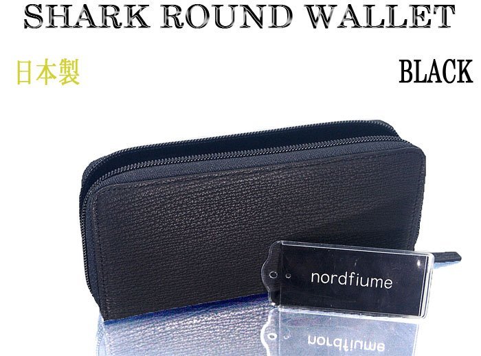 格安～ シャーク サメ革 ラウンド 長財布 ブラック 日本製 刻印入り