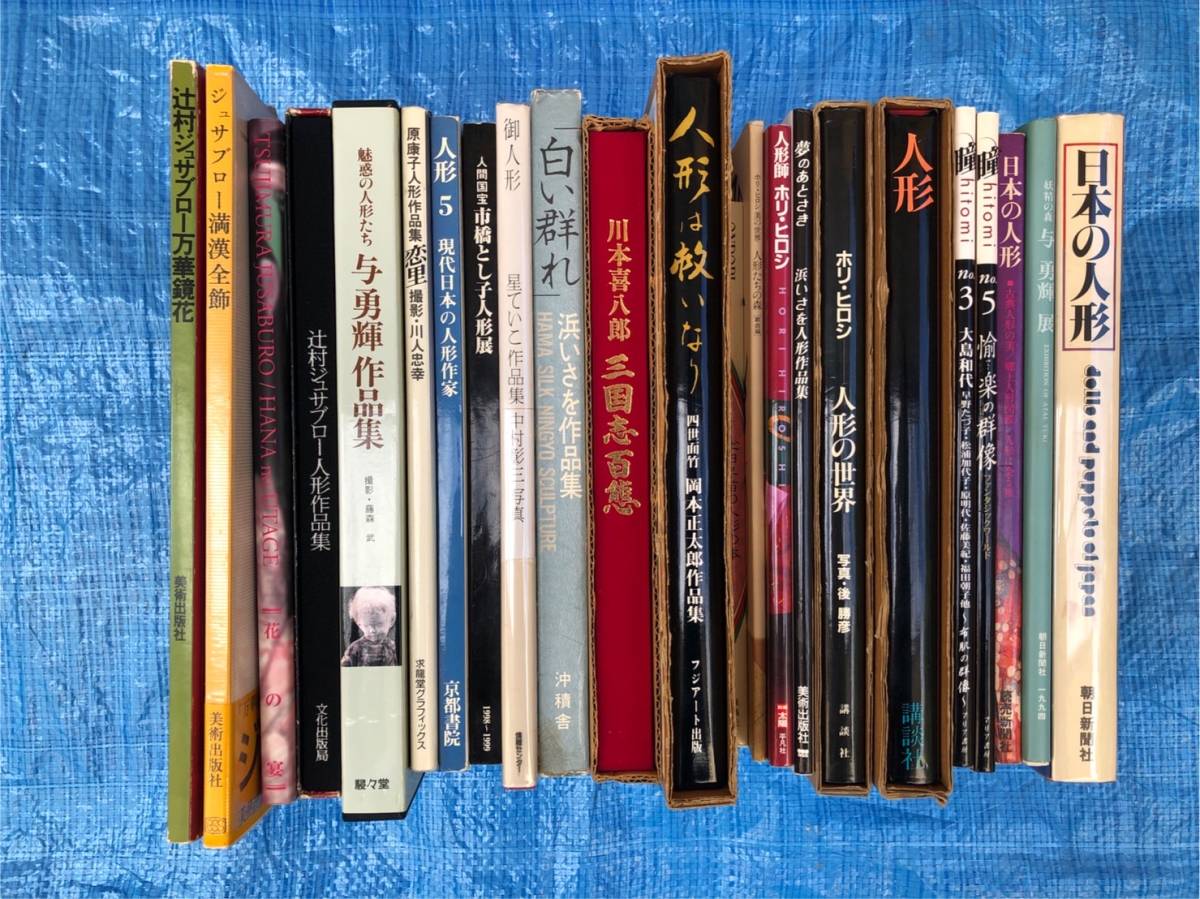 人形DOLL関連まとめて23冊セット 辻村ジュザブロー/与勇輝/ホリ 