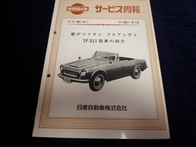 日産 ニッサン サービス周報 108号 新ダットサン フェアレディ SP311 フェアレディ ダットサン ニッサン 日産 サービス週報 SP310 サービス