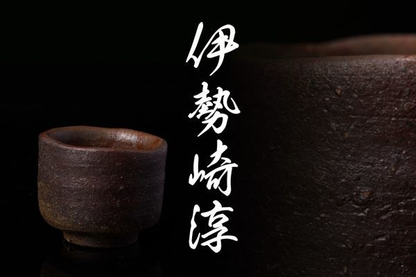 人間国宝　伊勢崎純　備前焼 酒呑（ぐい呑み）共箱付き 人間国宝【伊勢崎淳】酒呑・備前焼・共箱 工芸品 蔵備前焼 人間国宝
