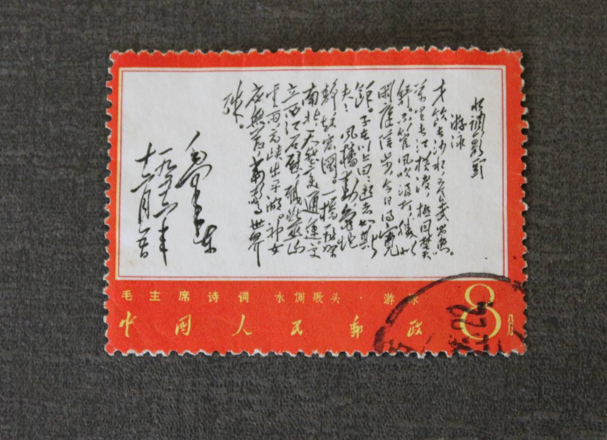 中国切手⭐︎文7 毛主席(詩詞) 第3セット 8種 使用済み 消印 中国切手⭐︎文7 毛主席(詩詞) 第3セット 8種 使用済み 消印