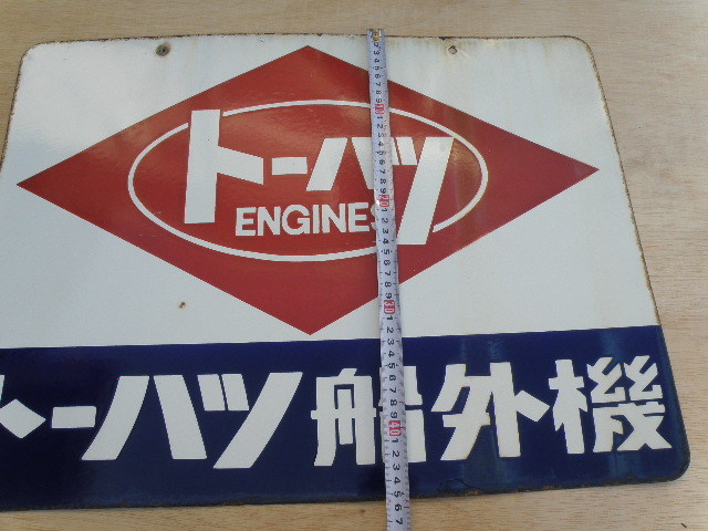3 トーハツ エンジン 船外機 ホーロー看板 / 昭和レトロ 船舶 当時物 