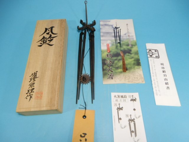 第五十二代 明珍宗理 火箸風鈴 栞付き 共箱付き 姫路名産 明珍火箸 D