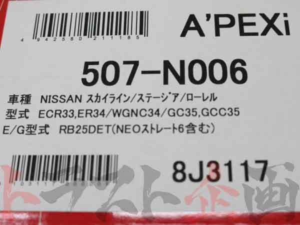 アペックス APEXi エアクリ RB26DETT R33&frasl;R34&frasl;ECR33 OLED APEXi アペックス エアクリ スカイライン ECR33 RB25DET パワーインテーク 507-N006 トラスト企画 ニッサン (126121105