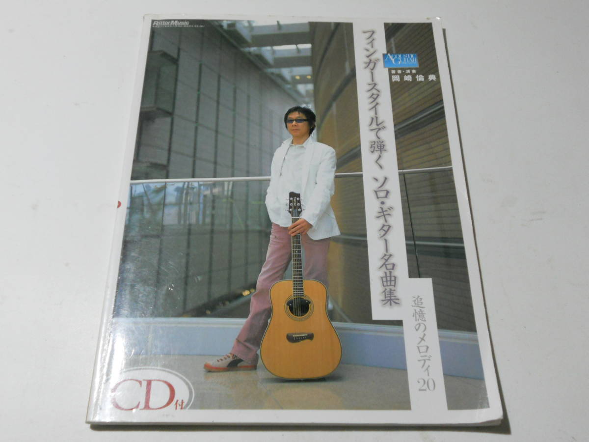 ☆フィンガースタイルで弾くソロギター名曲集 CD付きギタータブ譜