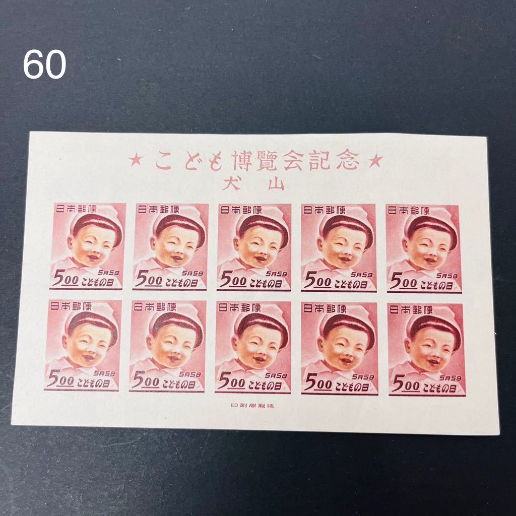 10SC 220 未使用 こども博覧会記念 犬山 日本郵便 こどもの日 5月