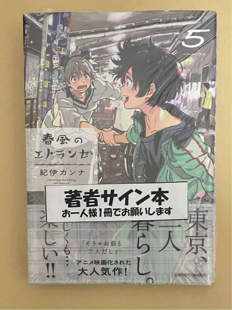 【お買い得，人気セール】 直筆サイン本 春風のエトランゼ 5 紀伊カンナ サイン本 未読品 BL(サイン、直筆画)｜売買されたオークション情報、yahooの商品情報をアーカイブ公開 - オークファン サイン、直筆画