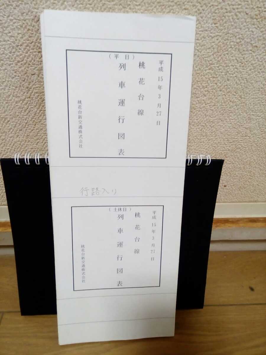 桃花台新交通(peachliner)桃花台線列車運行図表 愛知県桃花台新交通