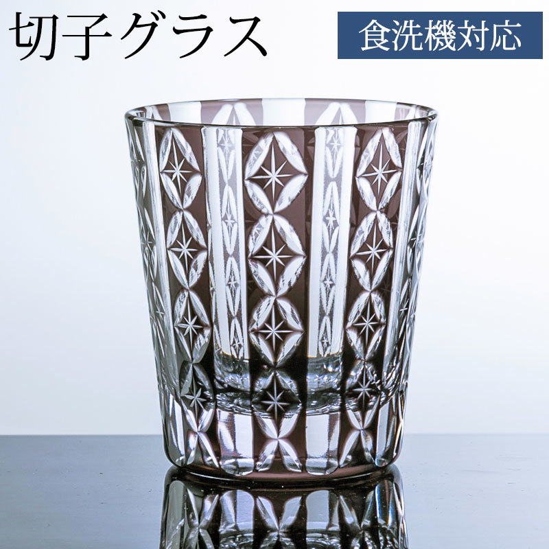 切子 オールドグラス 220cc ガラス 薄墨色 ロックグラス 江戸切子 七宝模様 七宝 ミニオールド 食洗機対応 七宝笹の葉文様 M-8573 直販限定品 グレー 箴光