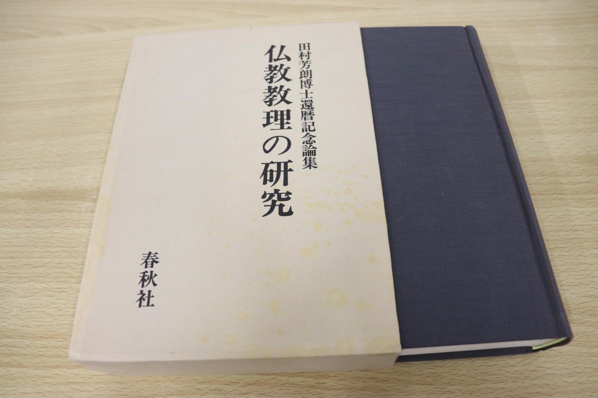 限定セール，お買い得 01 仏教教理の研究/田村芳朗博士還暦記念論集/春秋社/昭和57年発行(仏教)｜売買されたオークション情報、yahooの商品情報をアーカイブ公開 - オークファン 仏教