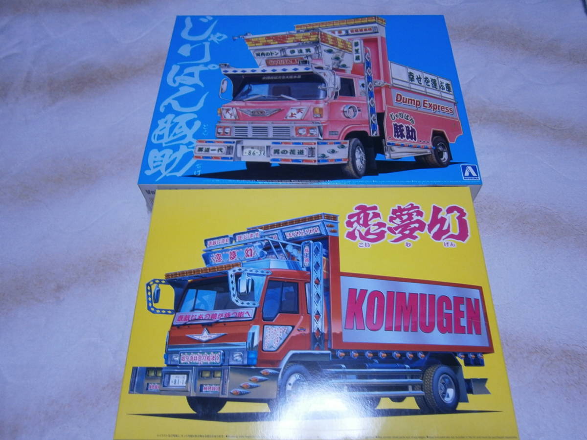 1&frasl;32 アオシマ バリューデコトラ | プラモデル 2台セット 0 (冷凍トレーラ) 美加丸 スーパー絶版アオシマバリューデコトラシリーズ、恋夢幻稀少品 デコトラ シリーズ 5号線のマリー ダンプトラック ウイングトレーラ ５