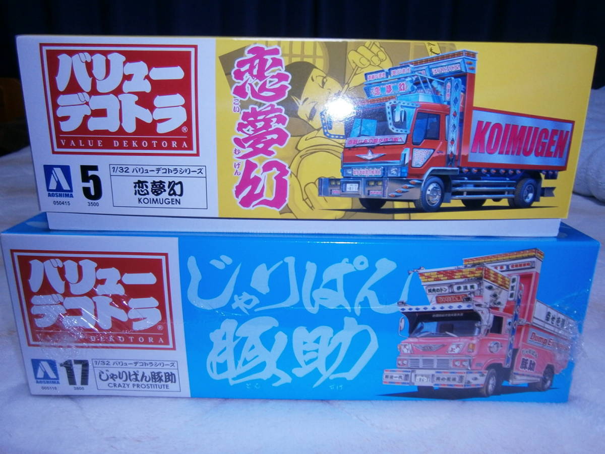 2台セット アオシマ 1/32 バリューデコトラ 5・17(トラック 