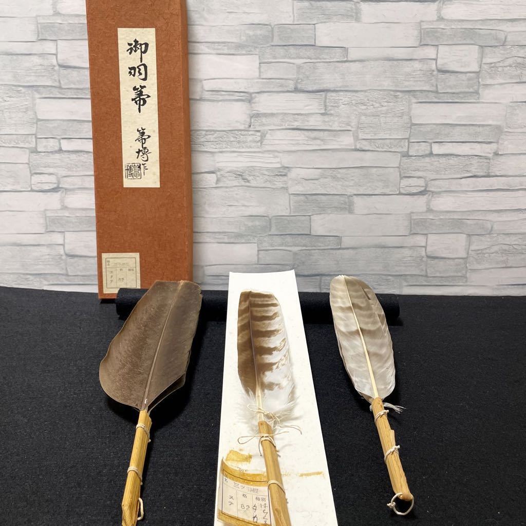 T 茶道具 羽箒 箒博作 ミツ羽根はちくまタカ 他詳細不明 3本