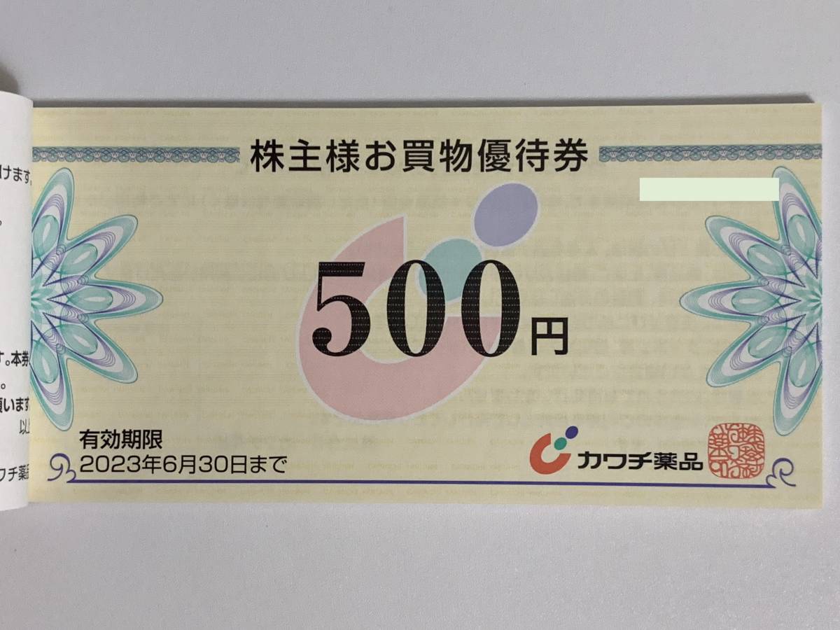 カワチ薬品 株主優待券10,000円分 【公式通販】