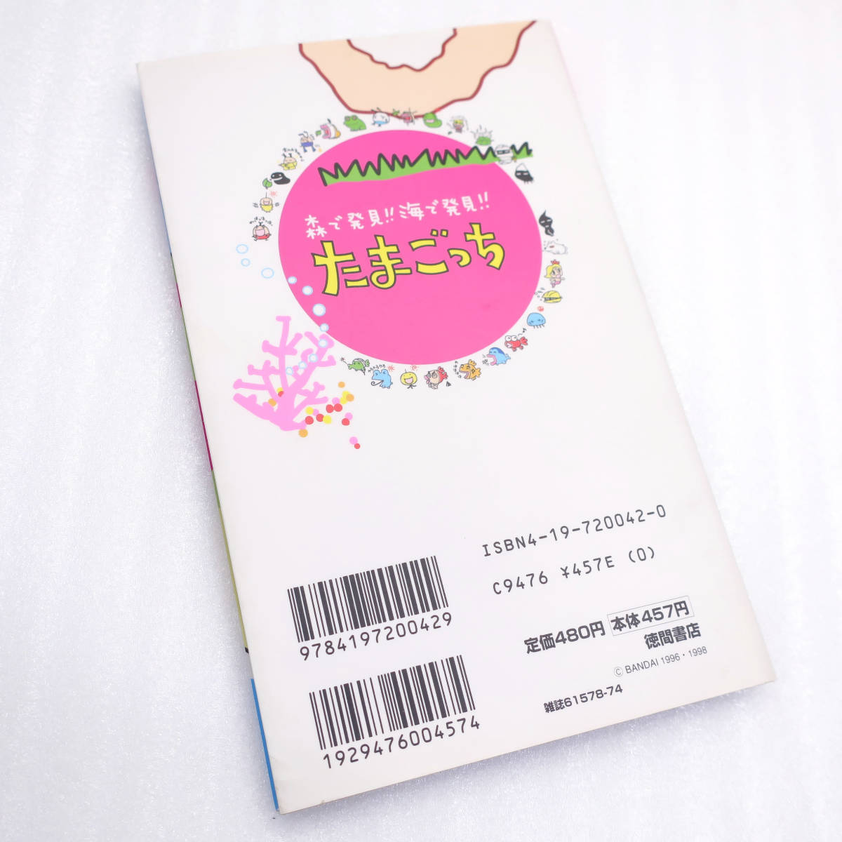 本 森で発見!!海で発見!! たまごっち 育児ブック 大百科