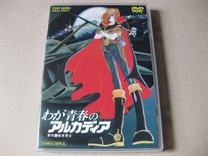 コミック アニメ アルカディア号 シルバー 松本零士監修 ハーロック エメラルダス トチロー 希少