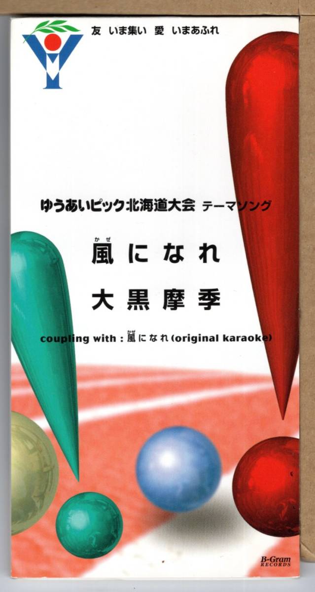 CD 【超入手困難！ 】大黒摩季 風になれ