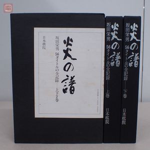 専用 二十二世本因坊秀格 ＋ 坂田栄男直筆色紙 Yahoo!オークション