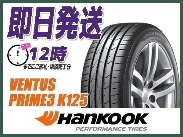 サマータイヤ 235/40R18 2本送料込25,100円 HANKOOK(ハンコック) VENTUS PRIME3 K125 (当日発送 新品)