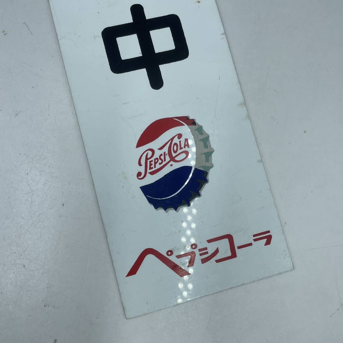 ペプシコーラ アンティーク 両面看板 準備中 営業中 PEPSI 