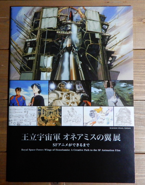 【得価，人気】 王立宇宙軍 オネアミスの翼 展 ＳＦアニメが きるま パンフレット(アニメ研究、作品論)｜売買されたオークション情報、yahooの商品情報をアーカイブ公開 - オークファン アニメ研究、作品論