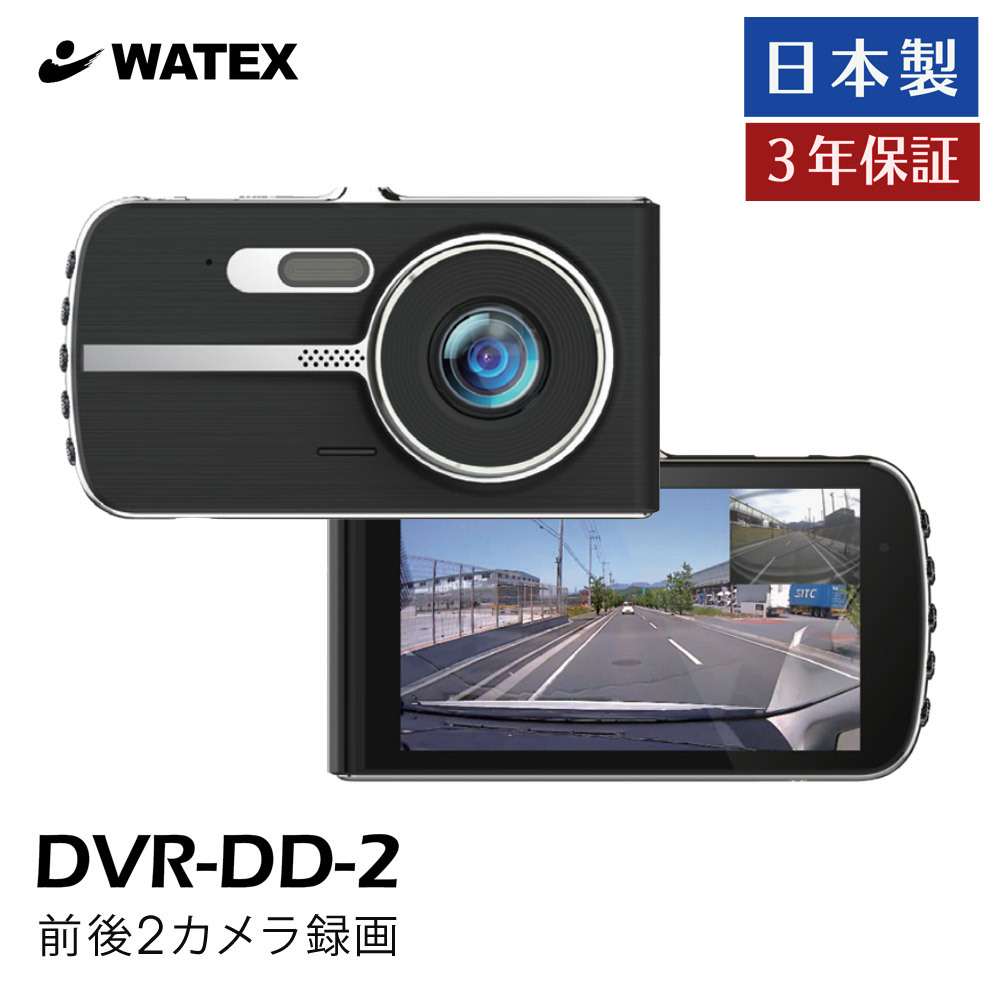 WATEX ドライブレコーダー DVR-DD-2 ワーテックス dvr-dd-2の通販 公式