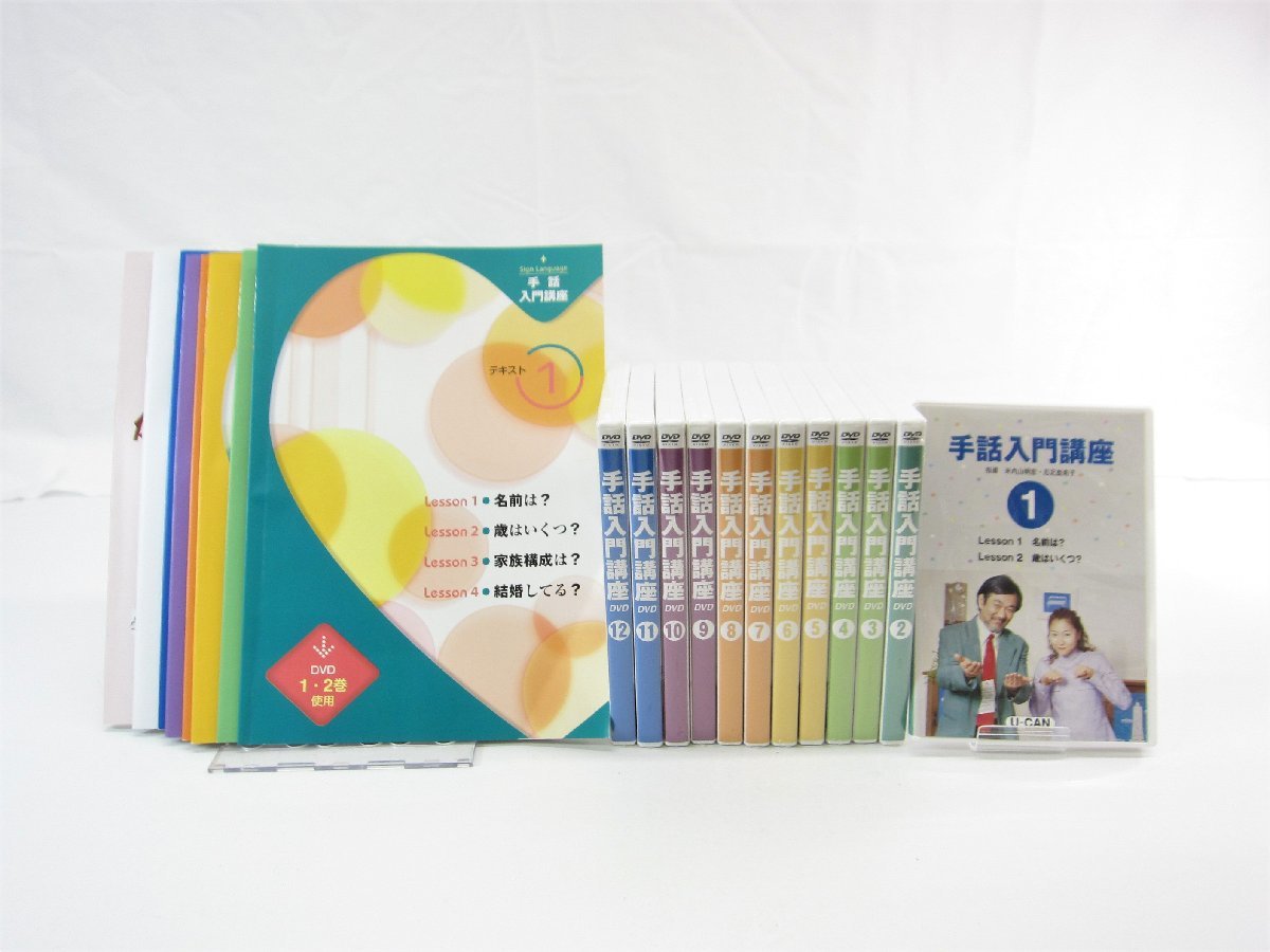  ユーキャン 手話入門講座 1~12 DVD テキスト付き &ang;UV2114(DVD)｜売買されたオークション情報、yahooの商品情報をアーカイブ公開 - オークファン その他