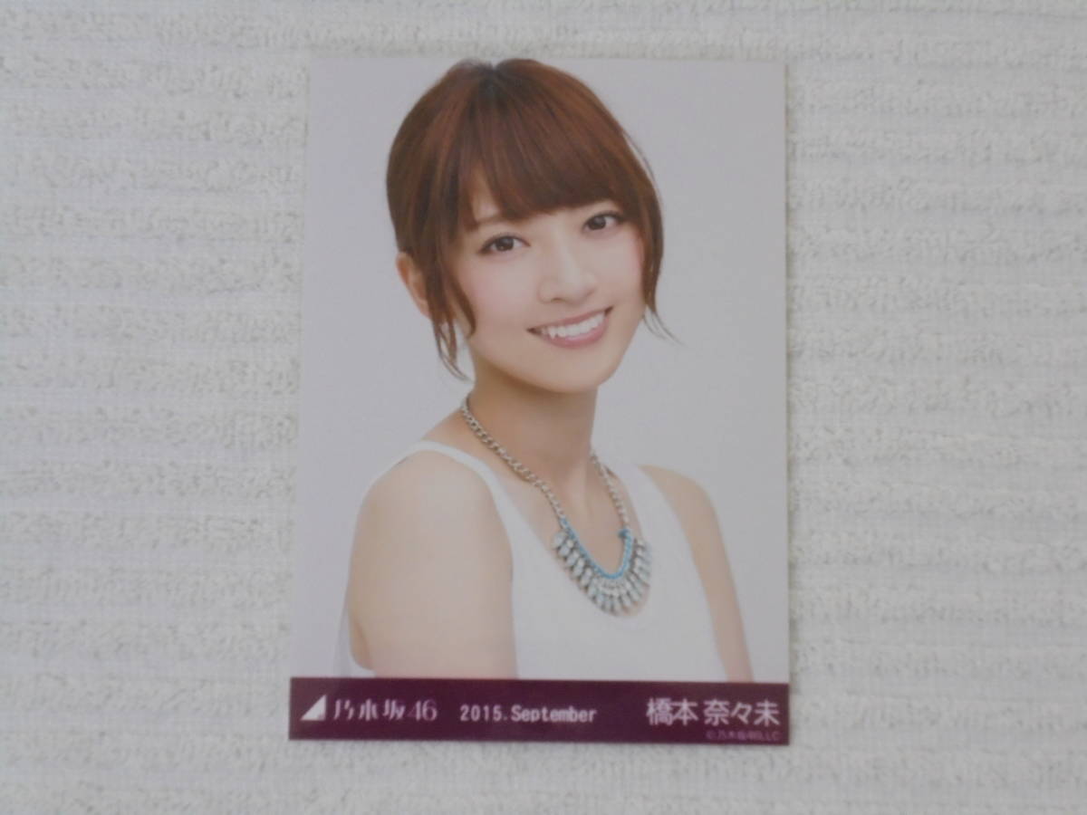 乃木坂46 生写真 コンプ 橋本奈々未 2015 September 【公式通販】