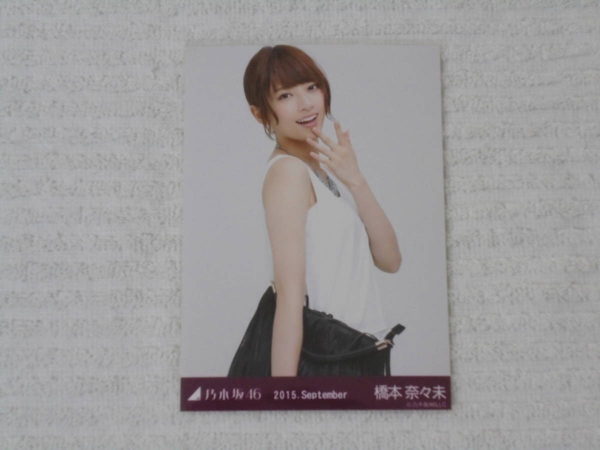 乃木坂46 生写真 コンプ 橋本奈々未 2015 September 【公式通販】