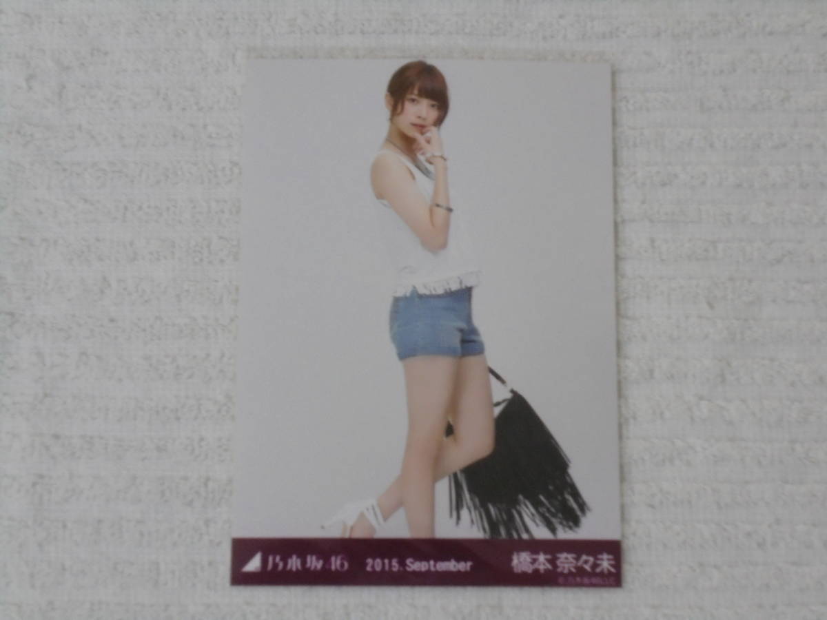 乃木坂46 生写真 コンプ 橋本奈々未 2015 September 【公式通販】
