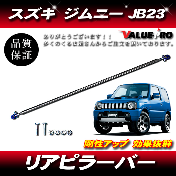 ジムニー リアピラーバー JB23 リア ピラーバー リヤ スズキ スクエア | タイプ JB23系 ボディ剛性アップ JB23（Cピラーバー｜補強パーツ）：パーツ<車用品 ボディ 剛性アップ VS-ONE