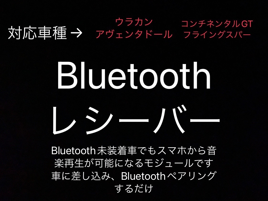 Bluetooth 音楽再生 ベントレー2011年～ コンチネンタルGT フライングスパー ランボルギーニ ウラカン アヴェンタドール 