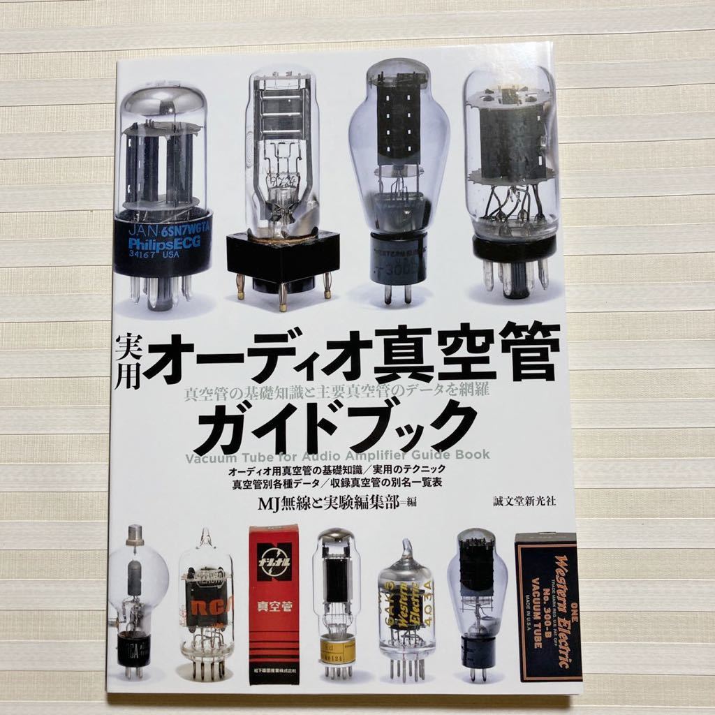 実用オーディオ真空管ガイドブック: 真空管の基礎知識と主要真空管のデータを網羅　MJ無線と実験編集部 (編集)　☆在庫確実☆