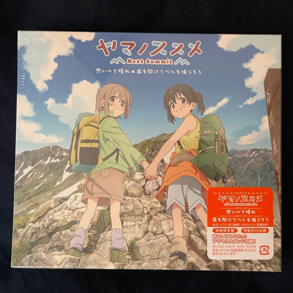  ヤマノススメ Next Summit OP/ED 想いのち晴れ/扉を開けてベルを鳴らそう 初回限定盤 あおい 井口裕香 ひなた 阿澄佳奈 CD(アニメソング一般)｜売買されたオークション情報、yahooの商品情報をア アニメソング一般