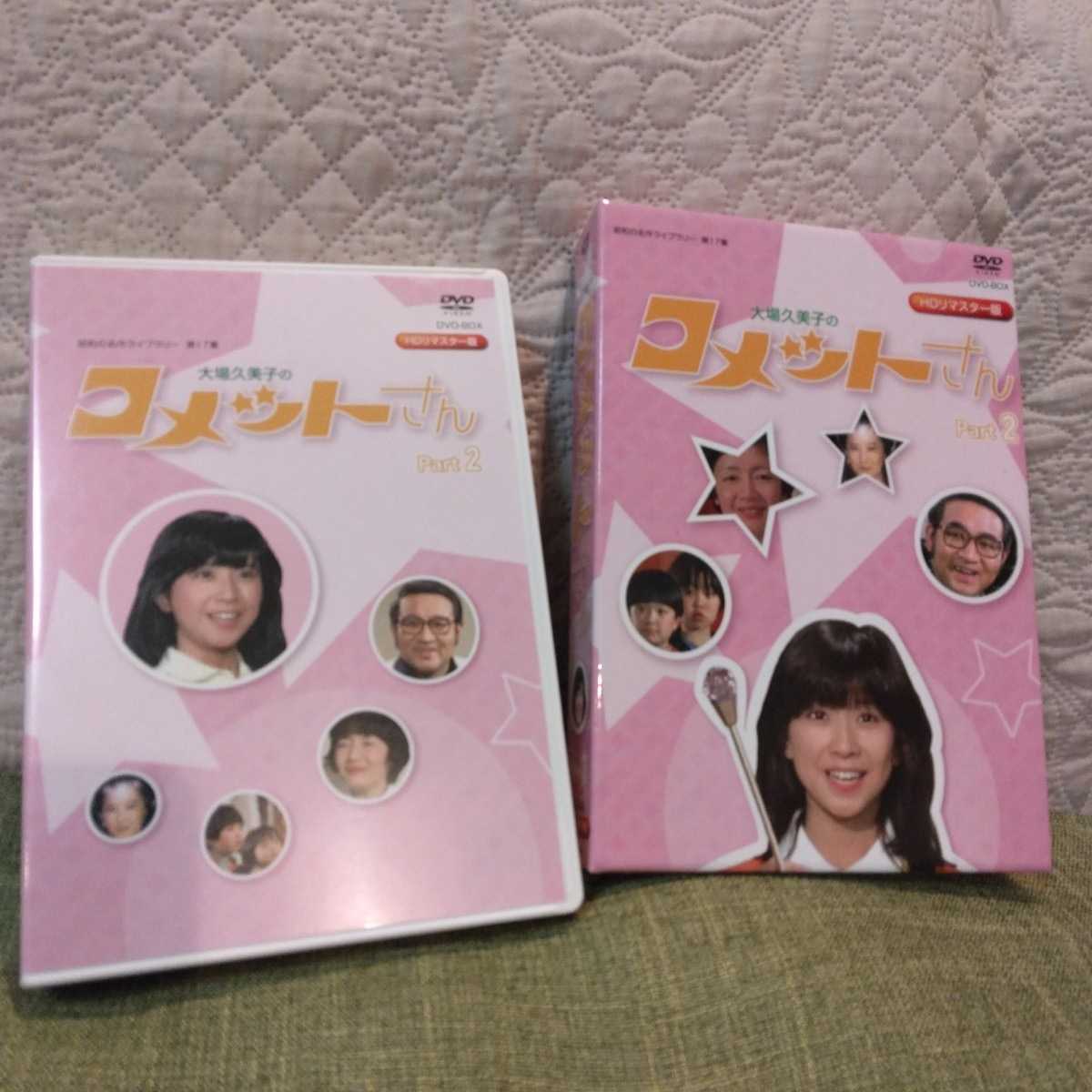 □大場久美子のコメットさん□DVD-BOX□HDリマスター Part2□大場