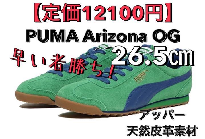 定価12100円】26.5㎝ タグ付き 正規品 新品 PUMA ARIZONA プーマ