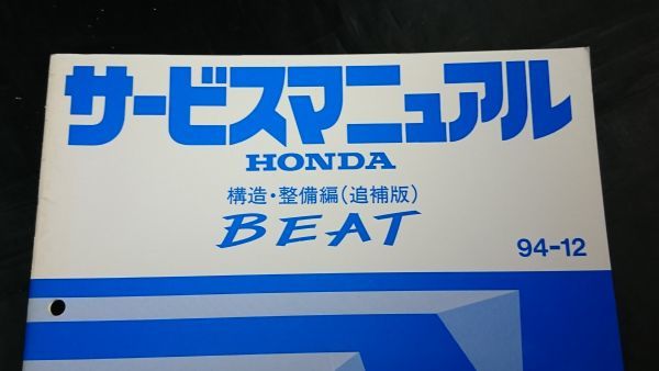 HONDA(ホンダ) サービスマニュアル BEAT(ビート) 構造・整備編(追補版