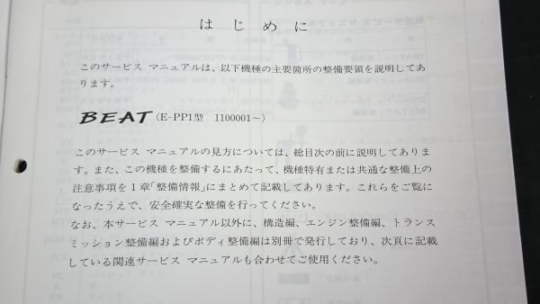 HONDA(ホンダ) サービスマニュアル BEAT(ビート) 構造・整備編(追補版