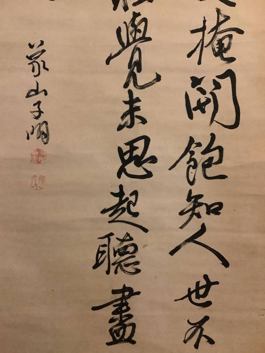 掛軸R4-6-57 佐久間象山 七絶三行 紙本 書いたもの／江戸時代後期の