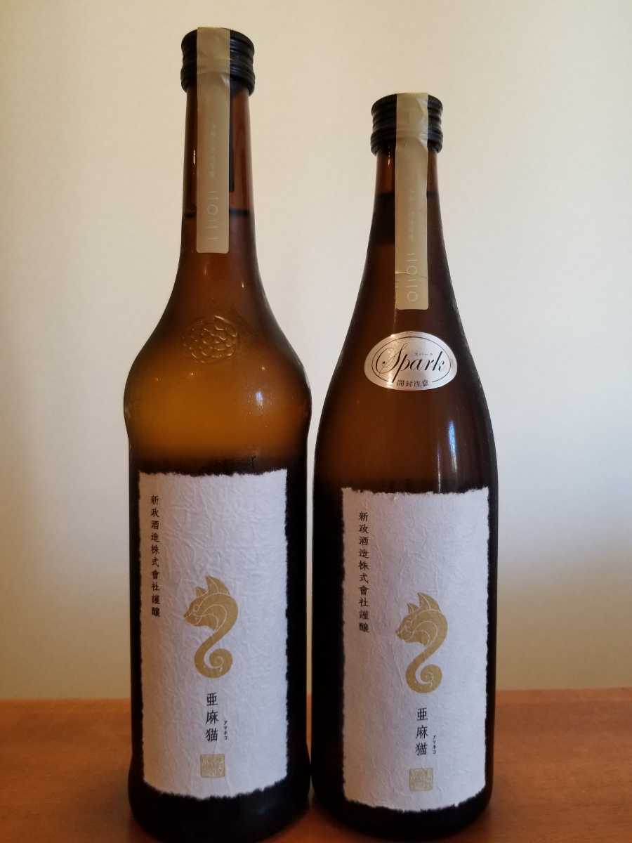 超人気・希少）新政酒造 亜麻猫、亜麻猫スパーク 720ml 合計2本セット