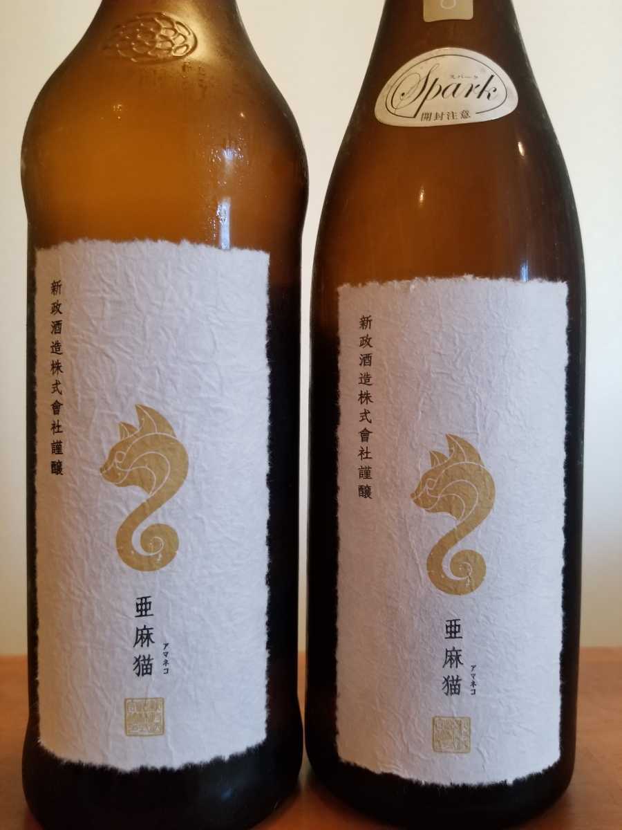 超人気・希少）新政酒造 亜麻猫、亜麻猫スパーク 720ml 合計2本セット
